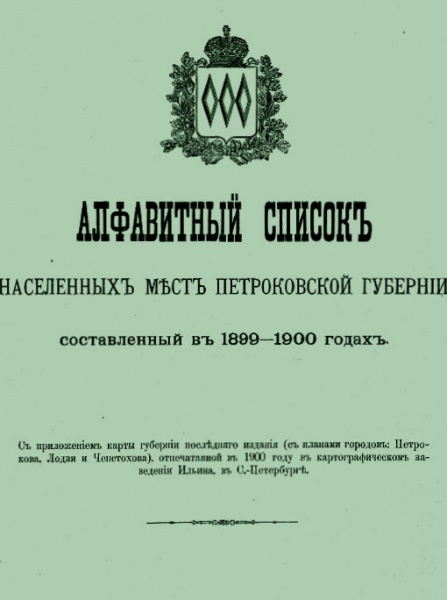 Plik:Alfavitnyj spisok naselennyh mest Petrokovskoj Gubernii, sostavlennyj v 1899-1900 godah. Cz. 1.TIF.jpg